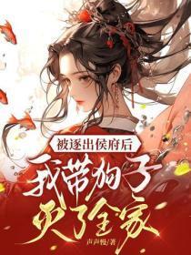 被逐出侯府后,我带狗子灭了全家