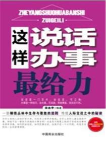 这样说话办事最给力