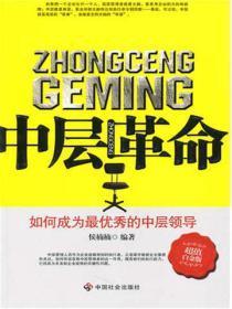 中层革命:如何成为最优秀的中层领导