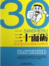 三十而砺:80后如何突破职业瓶颈