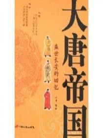 大唐帝国