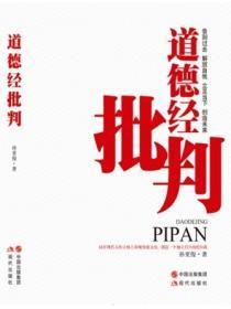 道德经批判