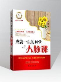 成就一生的10堂人脉课