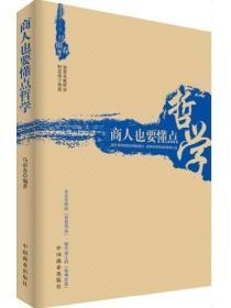 商人也要懂点哲学