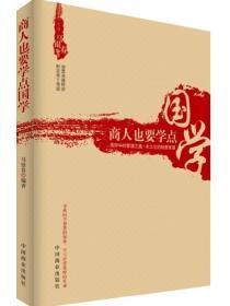 商人也要学点国学
