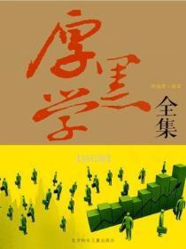 厚黑学全集(钻石版)