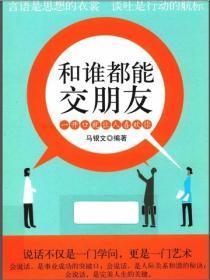 和谁都能交朋友
