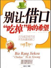 别让借口吃掉你的希望