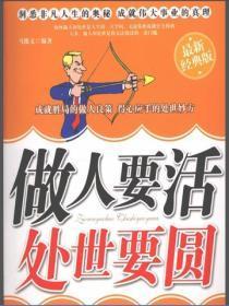做人要活,处世要圆