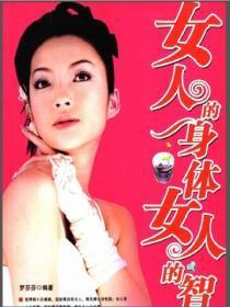 女人的身体,女人的智慧