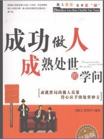 成功做人成熟处世的学问