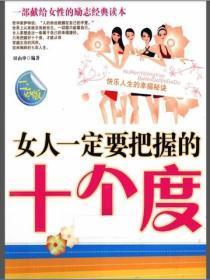 女人一定要把握的十个度