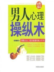男人心理操纵术