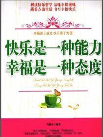 快乐是一种能力,幸福是一种态度