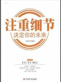 注重细节决定你的未来
