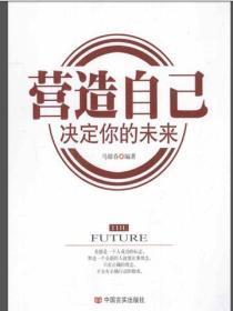 营造自己决定你的未来
