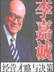 李嘉诚经营才略与决策