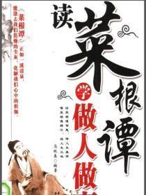 读菜根谭学做人做事