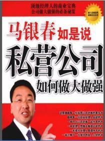 马银春如是说私营公司如何做大做强