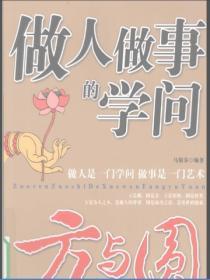 做人做事的学问:方与圆