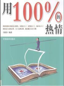 用100%的热情做1%的事情