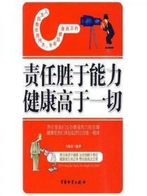 责任胜于能力,健康高于一切