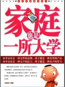 家庭也是一所大学