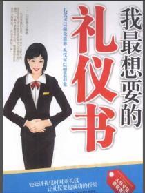 我最想要的礼仪书