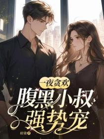 一夜贪欢,腹黑小叔强势宠!