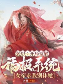 玄幻:开局觉醒福报系统,女帝求我别休她