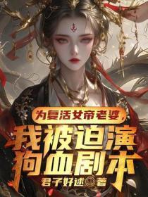 为复活女帝老婆,我被迫演狗血剧本