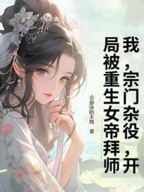 我,宗门杂役,开局被重生女帝拜师