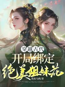 穿越古代,开局绑定绝美姐妹花