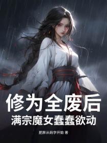 我百岁老登,妖女偏说我顶级魅魔?