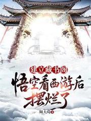 建立藏书阁：悟空看西游后摆烂了