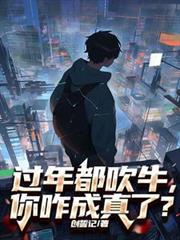 过年都吹牛，你咋成真了？