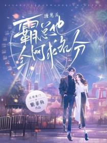 撞崽后,霸总他全网求名分