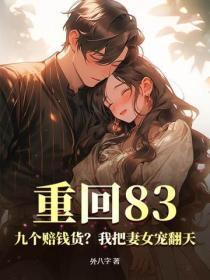 重回83:九个赔钱货?我把妻女宠翻天