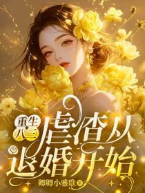 重生八三:虐渣从退婚开始