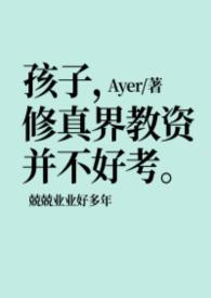 孩子,修真界教资并不好考