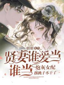 贤妻谁爱当谁当,炮灰女配撂挑子不干了