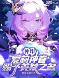 神印:爱莉神眷,赐予英桀之名!