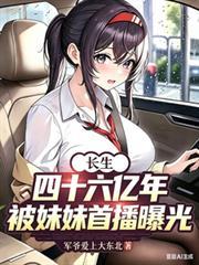 长生四十六亿年,被妹妹首播曝光