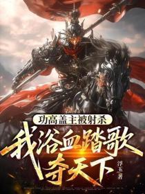 功高盖主被射杀,我浴血踏歌夺天下