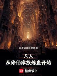 凡人:从修仙家族炼蛊开始