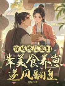 穿成极品恶妇,靠美食养崽逆风翻盘