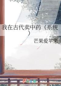 我在古代卖中药(系统)