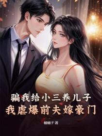 骗我给小三养儿子?我虐爆前夫嫁豪门