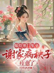 嫁给寒门军卒,谢家病秧子痊愈了
