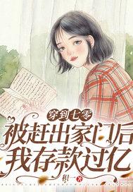 穿到七零:被赶出家门后我存款过亿